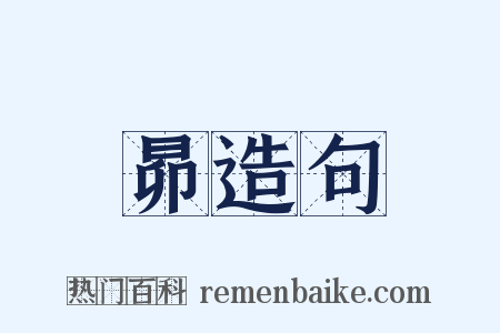 昴造句是什么意思的图片